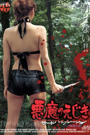 Постер к фильму Akuma no ejiki: sâdo baiburêshon (2005)