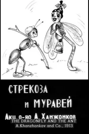 Постер к мультфильму Стрекоза и муравей (1913)