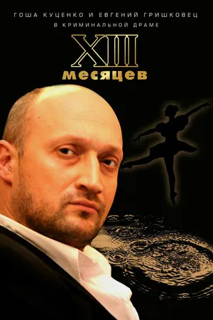 Постер к фильму Тринадцать месяцев (2008)