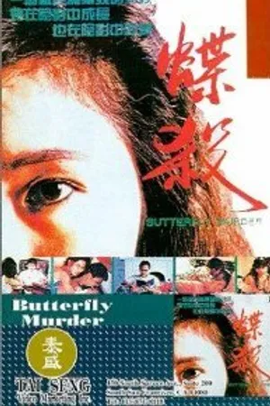 Постер к фильму Die sha (1989)