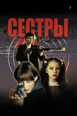 Постер к фильму Сёстры (2001)