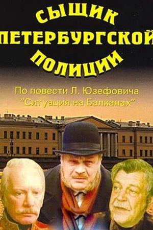 Постер к фильму Сыщик петербургской полиции (1991)