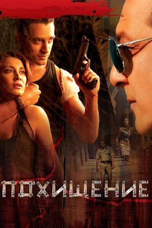 Постер к фильму Похищение (2008)