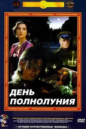 Постер к фильму День полнолуния (1998)