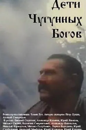 Постер к фильму Дети чугунных богов (1993)