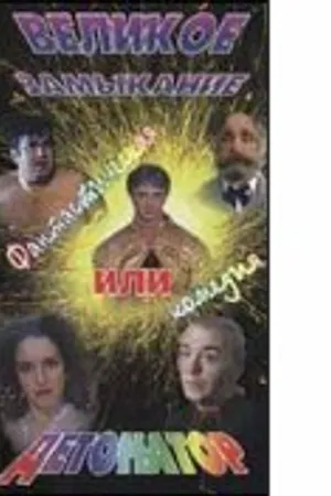 Постер к фильму Великое замыкание, или Детонатор (1992)