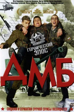 Постер к фильму ДМБ (2000)