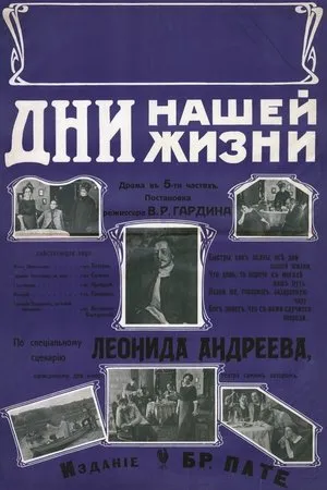 Постер к фильму Дни нашей жизни (1914)