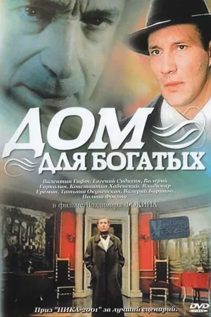 Постер к фильму Дом для богатых (2000)