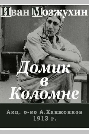 Постер к фильму Домик в Коломне (1913)