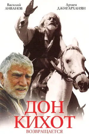 Постер к фильму Дон Кихот возвращается (1997)