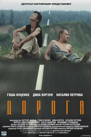 Постер к фильму Дорога (2002)