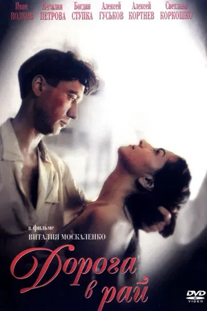Постер к фильму Дорога в рай (1993)
