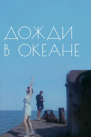 Постер к фильму Дожди в океане (1994)