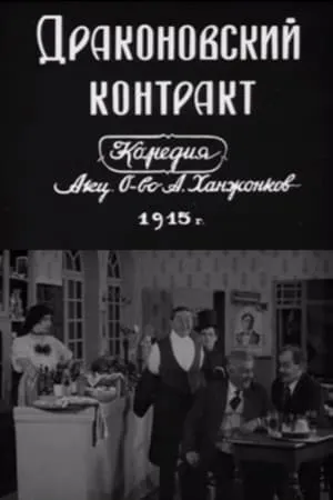 Постер к фильму Драконовский контракт (1915)
