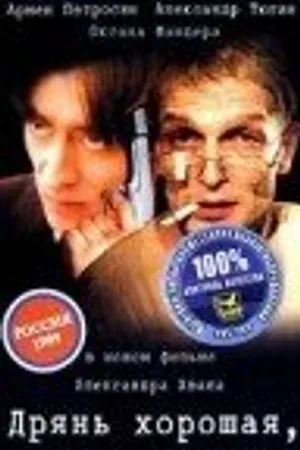 Постер к фильму Дрянь хорошая, дрянь плохая (1998)