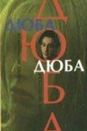 Постер к фильму Дюба-дюба (1992)
