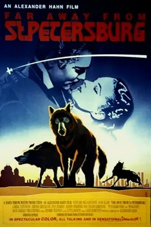 Постер к фильму Далеко от Санкт-Петербурга (1992)