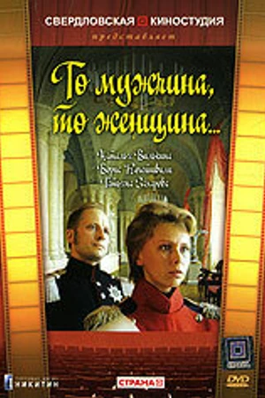 Постер к фильму То мужчина, то женщина (1989)