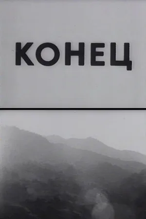 Постер к фильму Конец (1992)