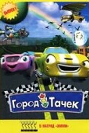 Постер к мультсериалу Город тачек (2003 - 2006)