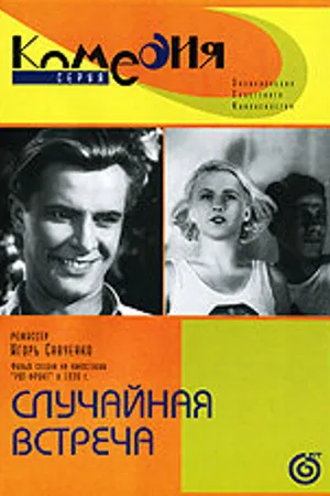 Постер к фильму Случайная встреча (1936)