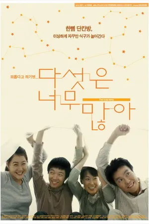 Постер к фильму Пять — слишком много (2005)