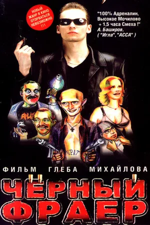 Постер к фильму Черный фраер (1999)