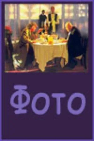 Постер к фильму Фото (2003)