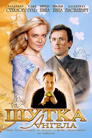 Постер к фильму Шутка ангела (2004)
