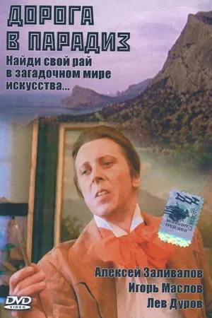 Постер к фильму Дорога в Парадиз (1991)