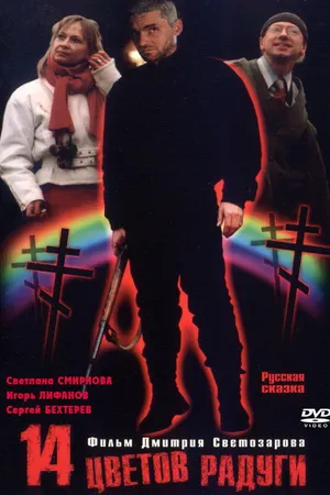 Постер к фильму Четырнадцать цветов радуги (2000)