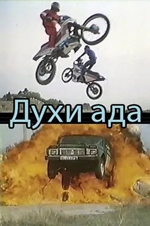 Постер к фильму Духи ада (1992)