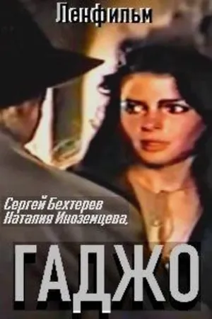 Постер к фильму Гаджо (1992)