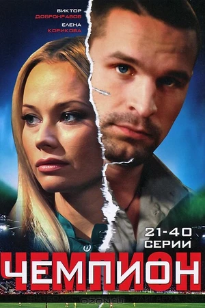 Постер к сериалу Чемпион (2008)