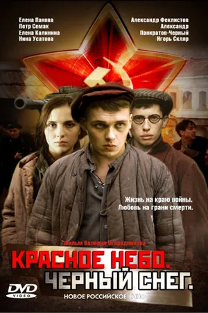 Постер к фильму Красное небо. Черный снег (2003)