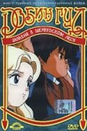 Постер к мультфильму Робин Гуд (1991)
