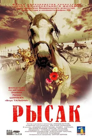 Постер к фильму Рысак (2005)