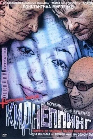 Постер к фильму Киднеппинг (2003)