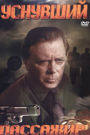 Постер к фильму Уснувший пассажир (1993)