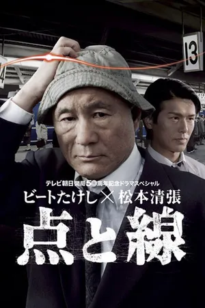 Постер к сериалу Точки и линии (2007)