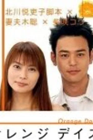 Постер к сериалу Оранжевые дни (2004)