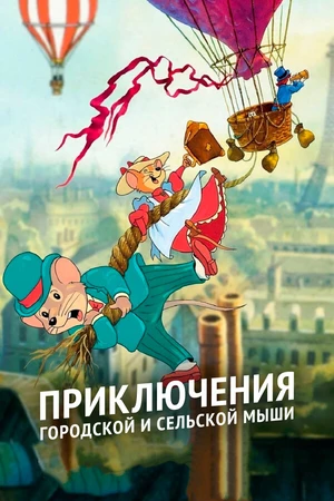 Постер к мультсериалу Приключения городской и сельской мыши (1997)
