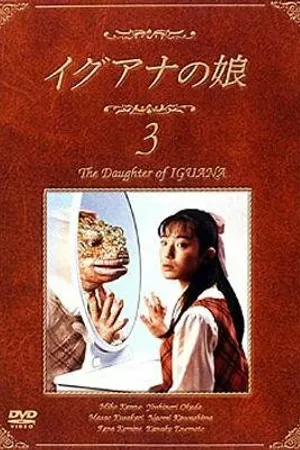 Постер к сериалу Дочь игуаны (1996)