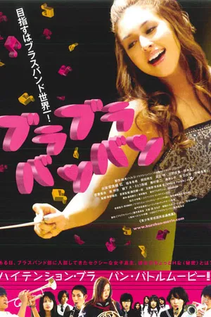 Постер к фильму Духовой оркестр (2008)