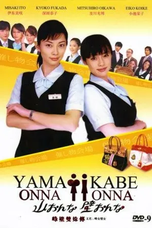 Постер к сериалу Женщина-гора, женщина-стена (2007)