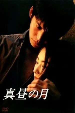 Постер к сериалу Полуденная луна (1996)