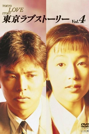 Постер к сериалу Токийская история любви (1991)