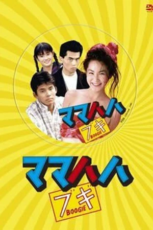 Постер к сериалу Буги-вуги моей мамы (1989)
