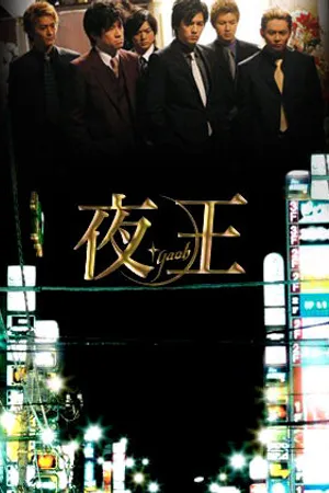 Постер к сериалу Властелины ночи (2006)